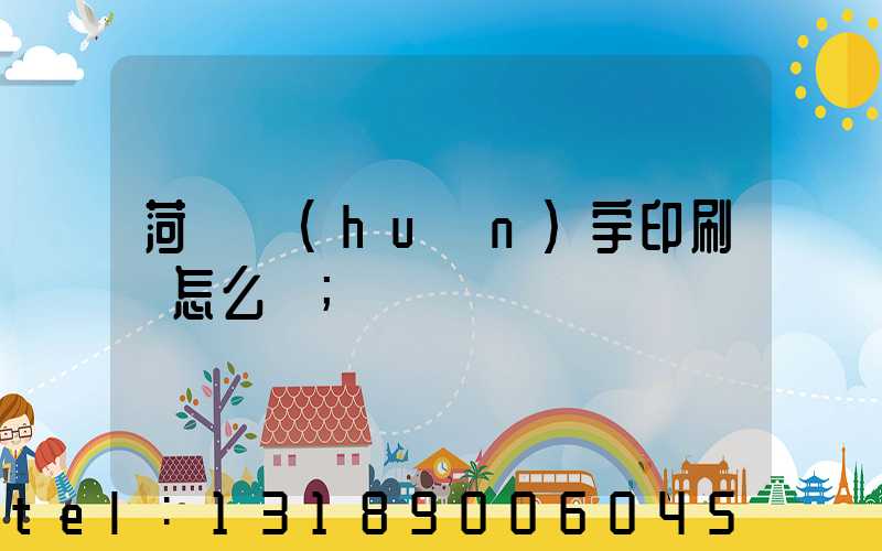 菏澤環(huán)宇印刷廠怎么樣