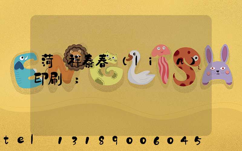 菏澤祥泰春聯(lián)印刷廠