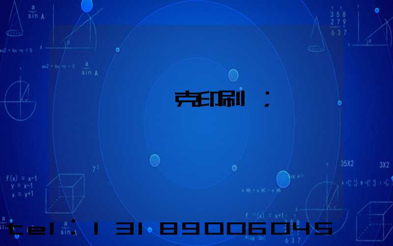 菏澤麒麟撲克印刷廠