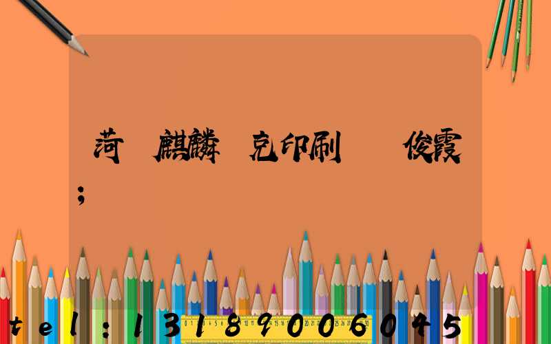 菏澤麒麟撲克印刷廠孫俊霞