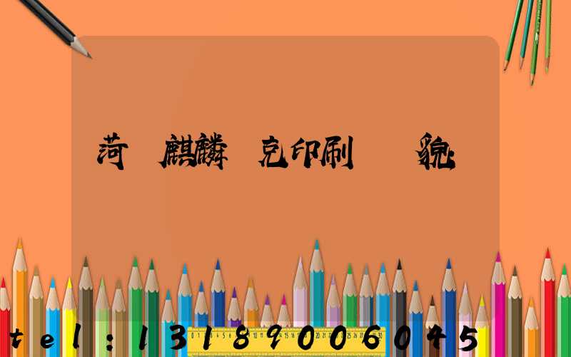 菏澤麒麟撲克印刷廠廠貌