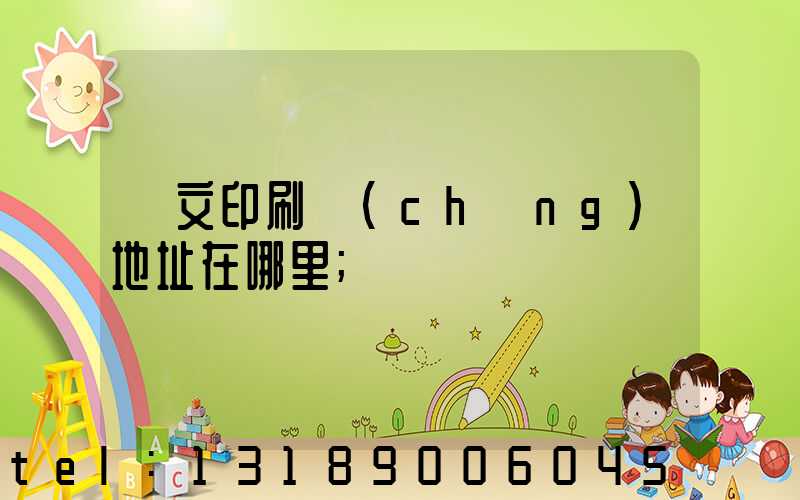 華文印刷廠(chǎng)地址在哪里