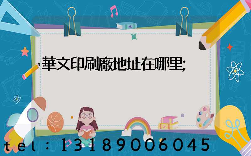 華文印刷廠地址在哪里