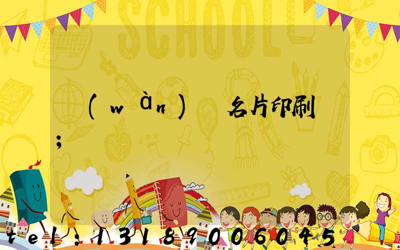 萬(wàn)寧名片印刷廠