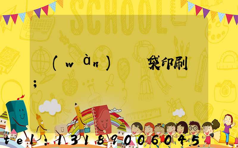 萬(wàn)寧紙袋印刷廠