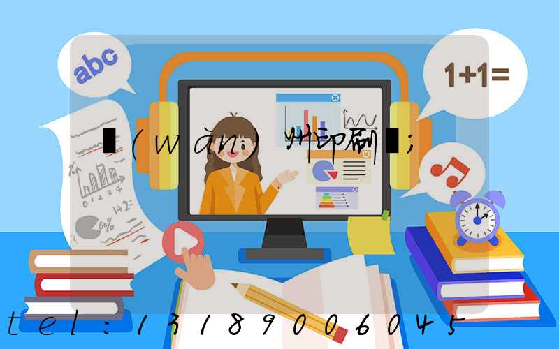 萬(wàn)州印刷廠