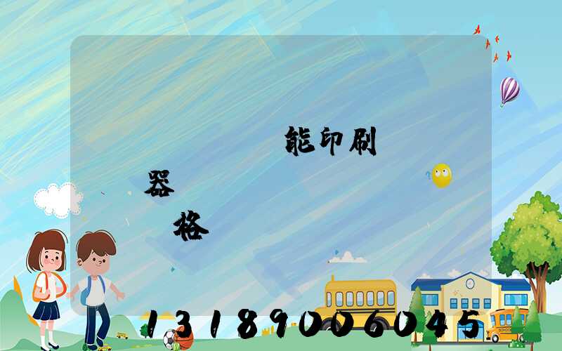 萬(wàn)能印刷機(jī)器設(shè)備價(jià)格