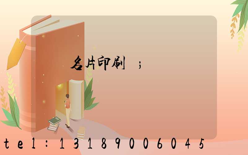 萬寧名片印刷廠