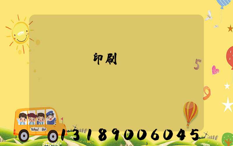 萬寧畫冊印刷廠