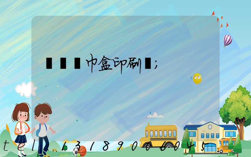 萬寧紙巾盒印刷廠