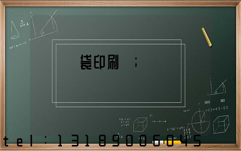 萬寧紙袋印刷廠