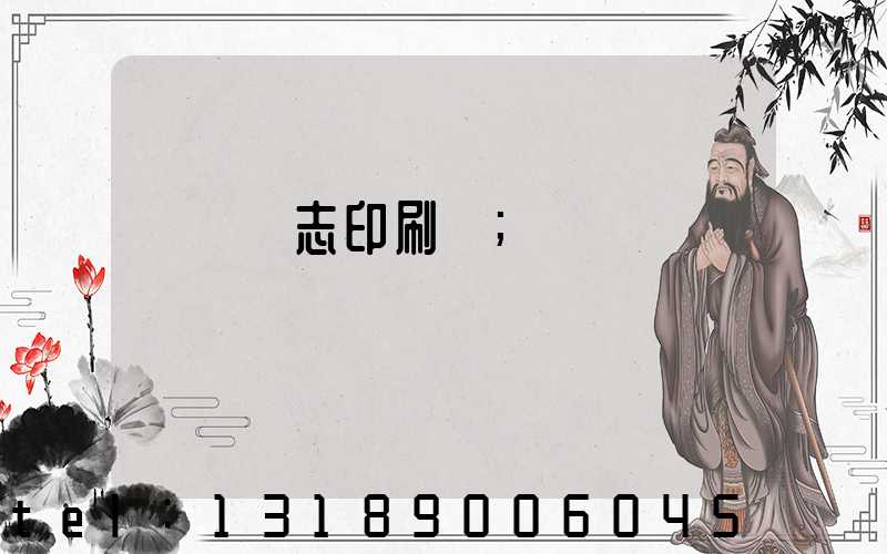 萬寧雜志印刷廠