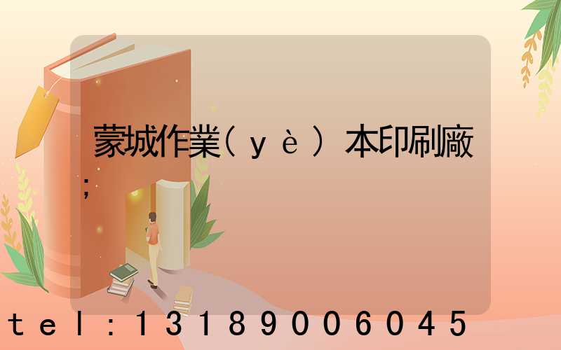 蒙城作業(yè)本印刷廠