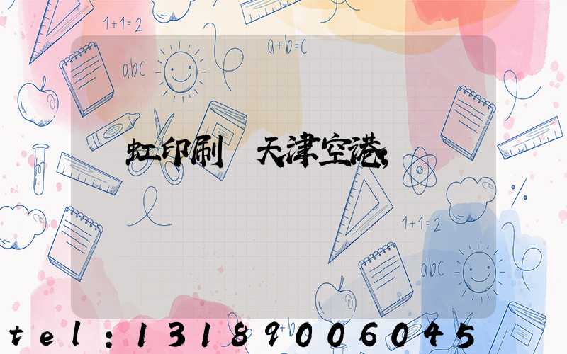 藝虹印刷廠天津空港