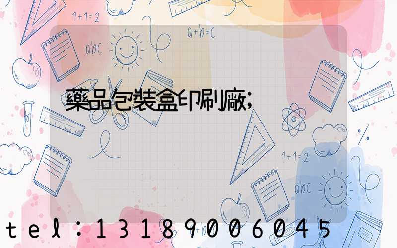 藥品包裝盒印刷廠