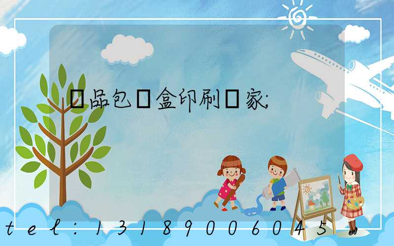 藥品包裝盒印刷廠家