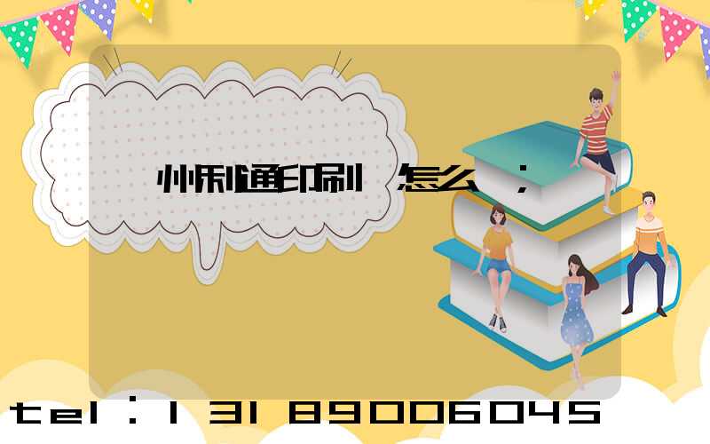 蘇州利通印刷廠怎么樣