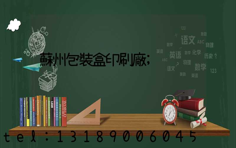 蘇州包裝盒印刷廠