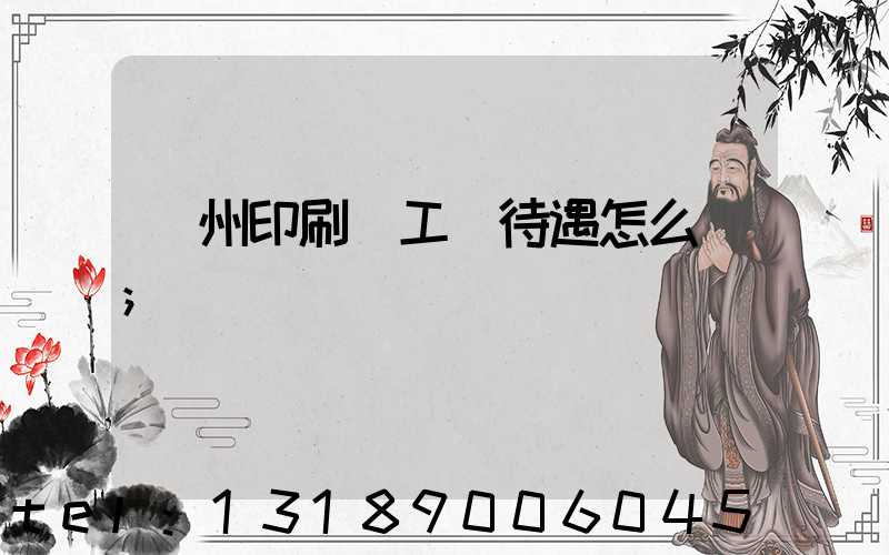 蘇州印刷廠工資待遇怎么樣