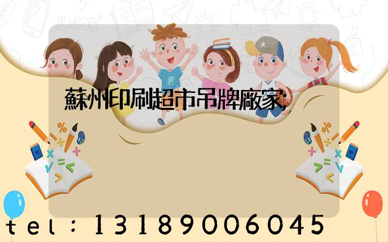 蘇州印刷超市吊牌廠家