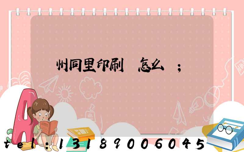 蘇州同里印刷廠怎么樣