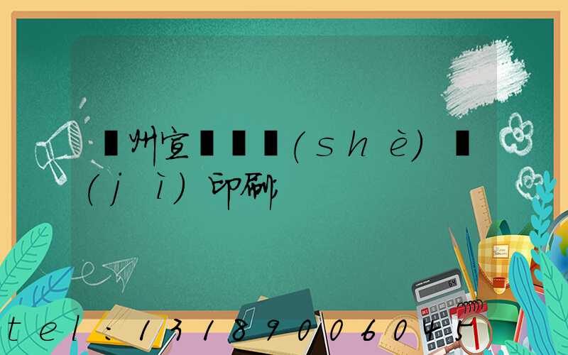 蘇州宣傳冊設(shè)計(jì)印刷