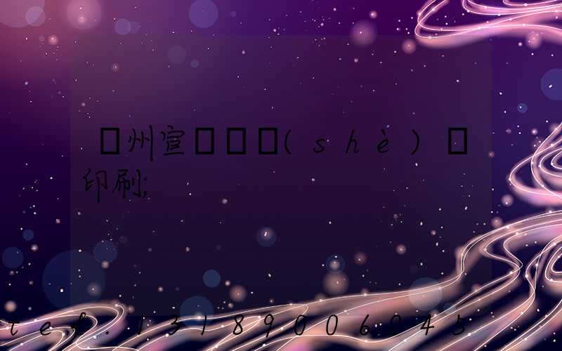 蘇州宣傳冊設(shè)計印刷