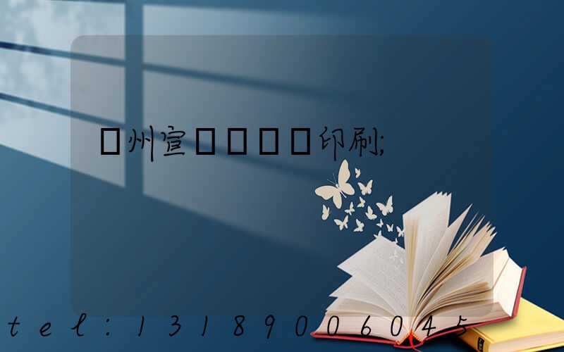 蘇州宣傳冊設計印刷