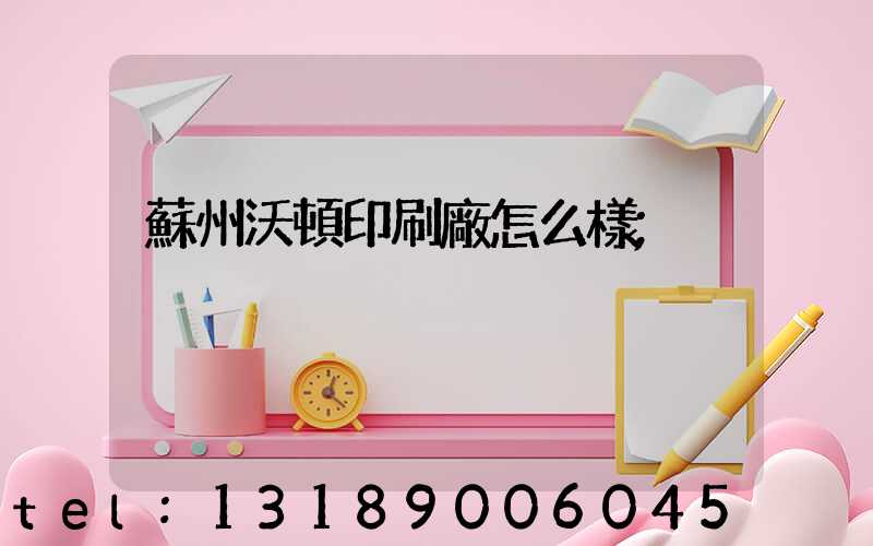 蘇州沃頓印刷廠怎么樣