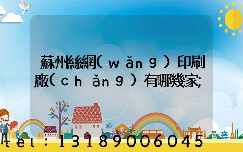 蘇州絲網(wǎng)印刷廠(chǎng)有哪幾家