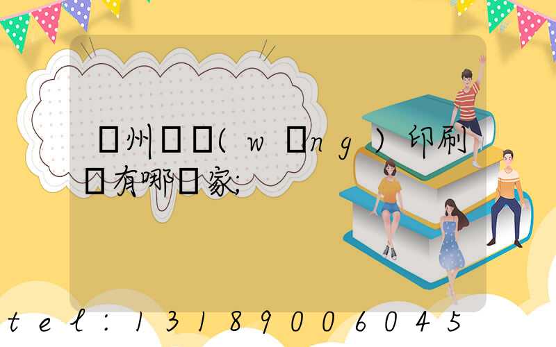 蘇州絲網(wǎng)印刷廠有哪幾家