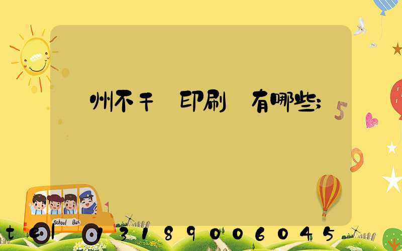 蘭州不干膠印刷廠有哪些