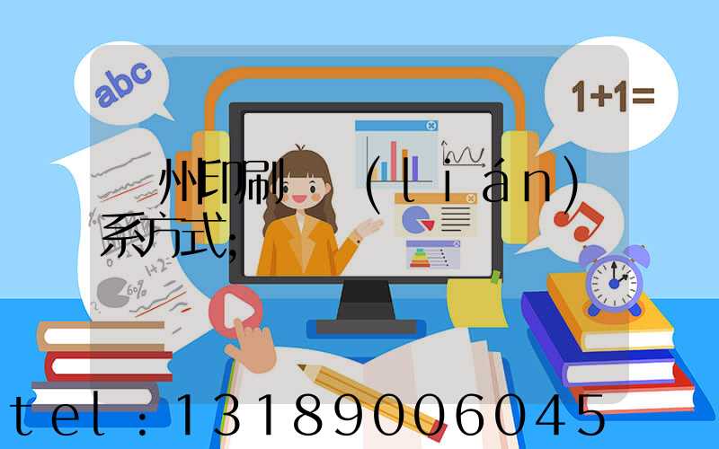 蘭州印刷廠聯(lián)系方式