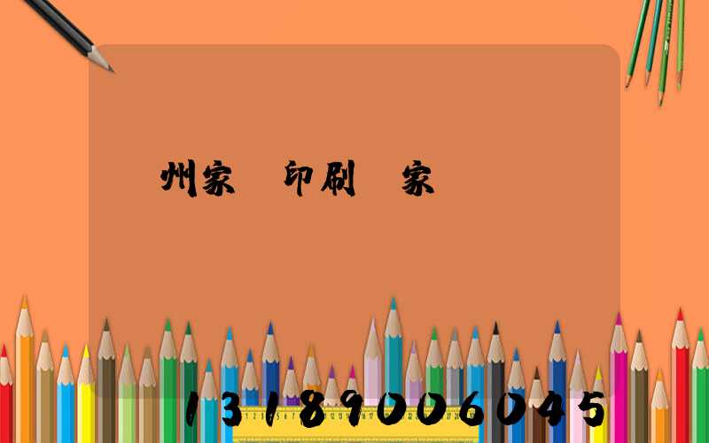 蘭州家譜印刷廠家