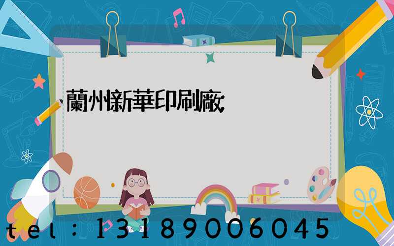 蘭州新華印刷廠