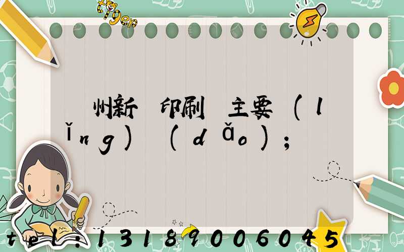 蘭州新華印刷廠主要領(lǐng)導(dǎo)