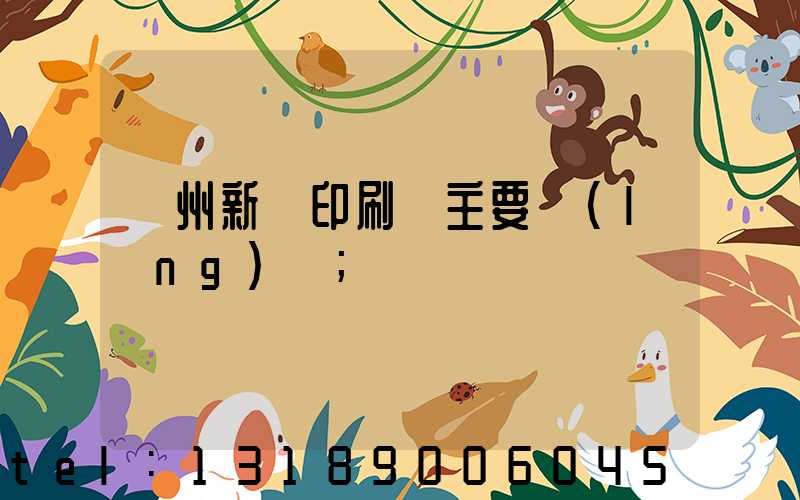 蘭州新華印刷廠主要領(lǐng)導