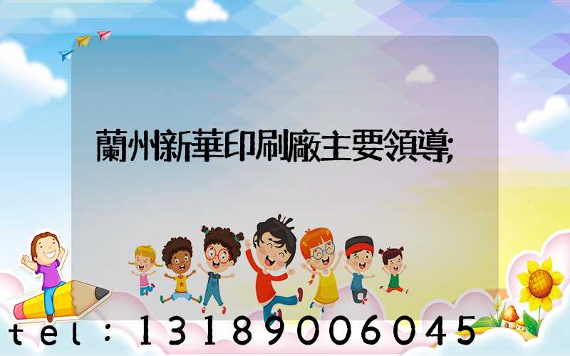 蘭州新華印刷廠主要領導