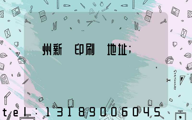 蘭州新華印刷廠地址