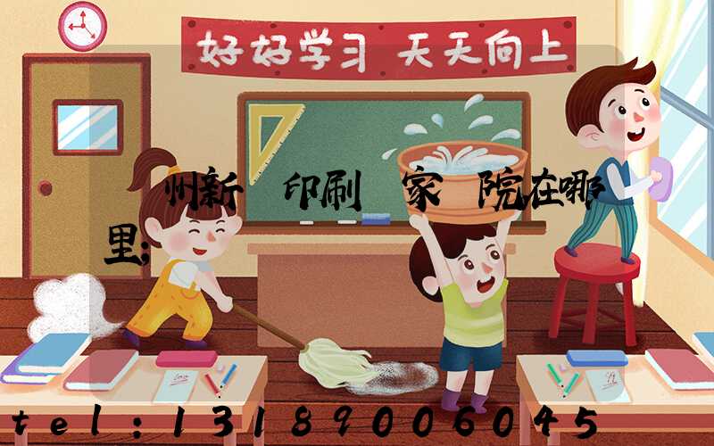 蘭州新華印刷廠家屬院在哪里