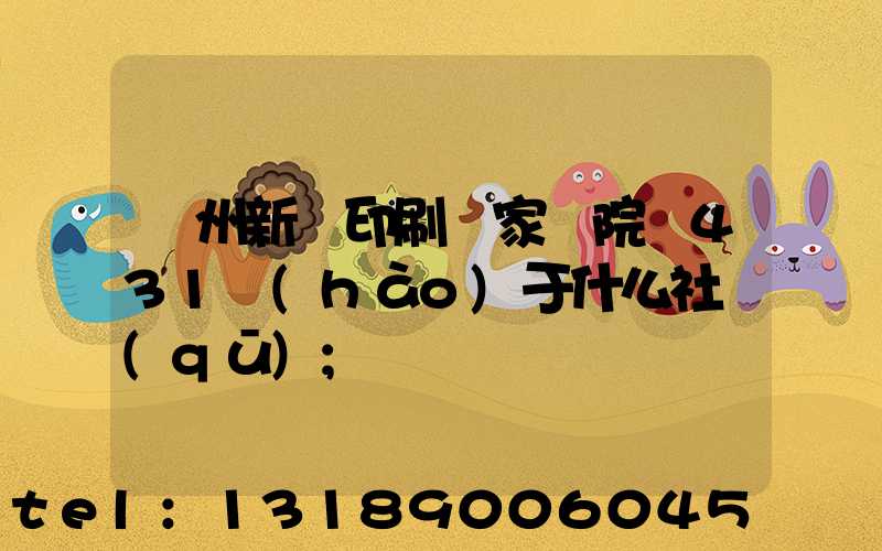 蘭州新華印刷廠家屬院屬431號(hào)于什么社區(qū)