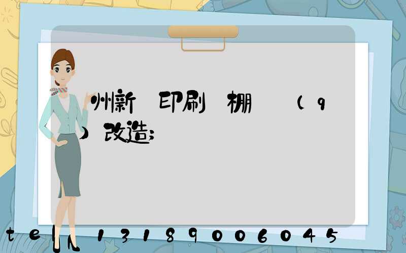 蘭州新華印刷廠棚戶區(qū)改造