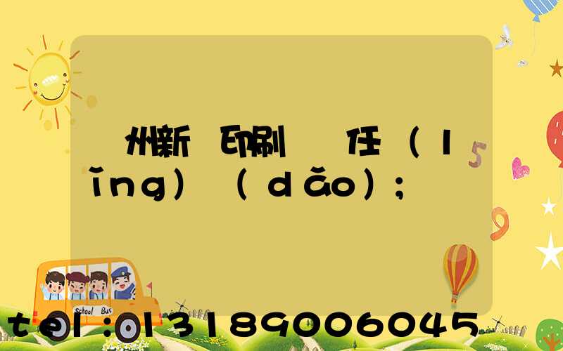 蘭州新華印刷廠歷任領(lǐng)導(dǎo)