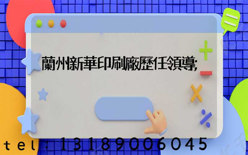 蘭州新華印刷廠歷任領導