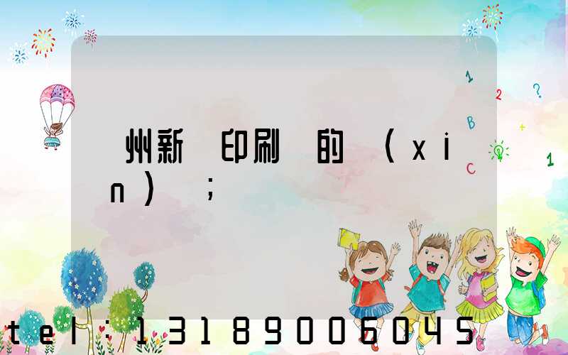 蘭州新華印刷廠的現(xiàn)狀