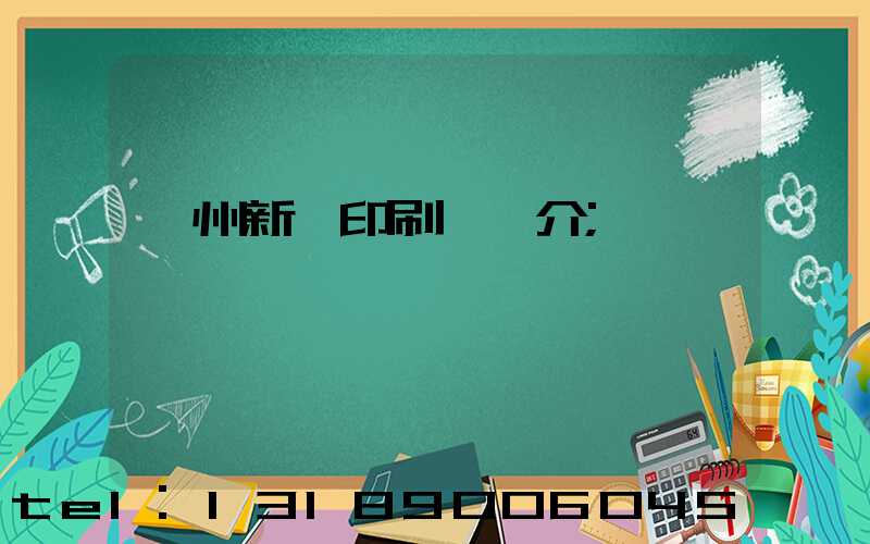 蘭州新華印刷廠簡介