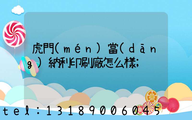 虎門(mén)當(dāng)納利印刷廠怎么樣