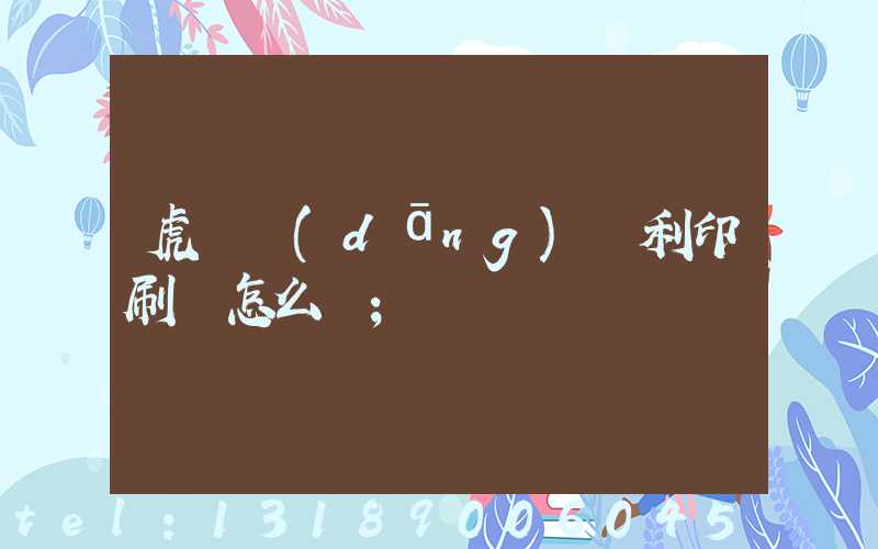 虎門當(dāng)納利印刷廠怎么樣