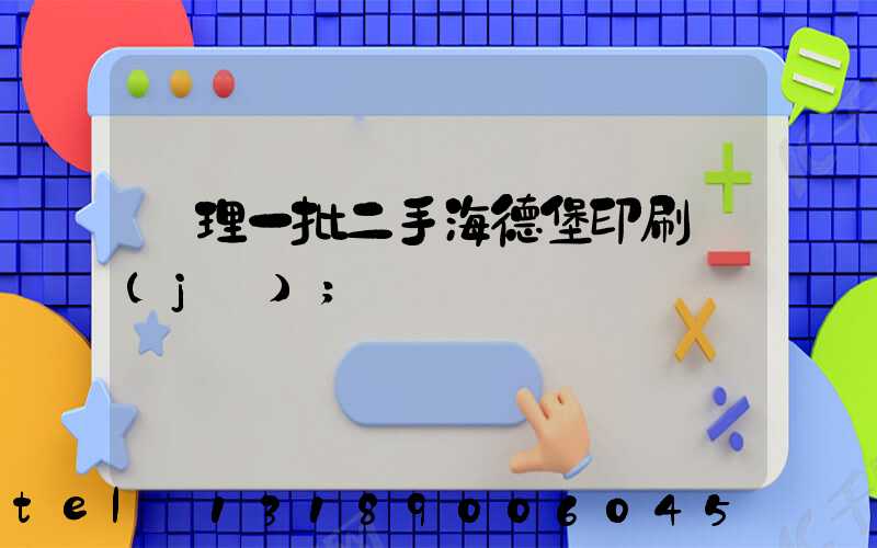 處理一批二手海德堡印刷機(jī)