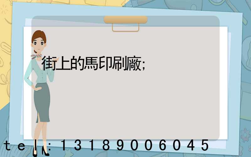 街上的馬印刷廠
